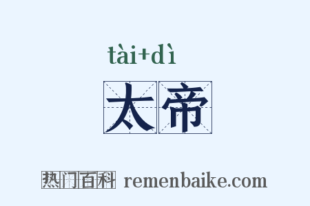 太帝是什么意思的图片